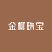 金柳珠宝工厂店