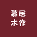 慕居木作