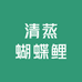 清蒸蝴蝶鲤