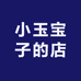 小玉玉宝子的店
