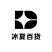 冰夏百货