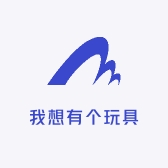 我想有个玩具