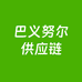巴义努尔供应链