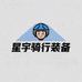 星宇骑行装备