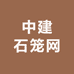 中建石笼网