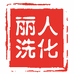 丽人洗化小店