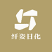 纤姿日化