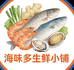 海味多生鲜小铺