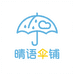 晴语伞铺