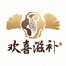 欢喜滋补
