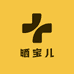 晒宝儿