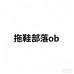 拖鞋部落ob4
