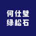 何仕璧绿松石
