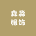 森淼服饰