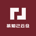 茶知己云仓