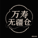 万售无疆仓