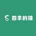 四季的猫
