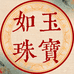 如玉珠宝