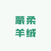 蒙柔羊绒