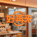 好再来小店BZH