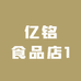 亿铭食品店1