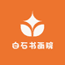 白石书画院
