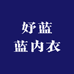 妤蓝蓝内衣
