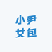 小尹女包