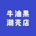 牛油果潮壳店