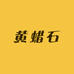 黄蜡石商贸城