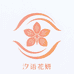 汐语花妍生物科技私护店