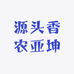 源头香农亚坤