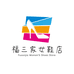 福三家女鞋店