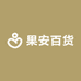果安百货商店