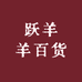 跃羊羊百货