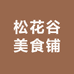 松花谷美食铺