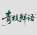 青枝鲜语