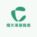 烟火漫游指南