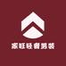 家旺轻奢男装