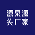 源泉源头厂家