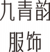 九青韵服饰