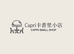 Capri卡普里小店