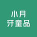小月牙童品