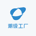 潮级工厂店