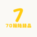70翰陆精品