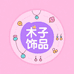 木子饰品工作室