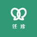 任珍