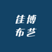佳博布艺
