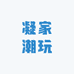 凝家潮玩社