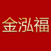 金泓福专营店
